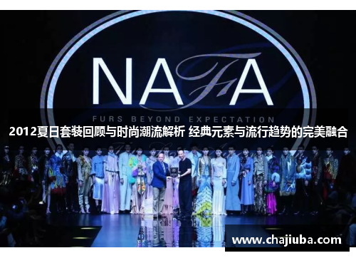 2012夏日套装回顾与时尚潮流解析 经典元素与流行趋势的完美融合 2012夏日套装回顾与时尚潮流解析 经典元素与流行趋势的完美融合