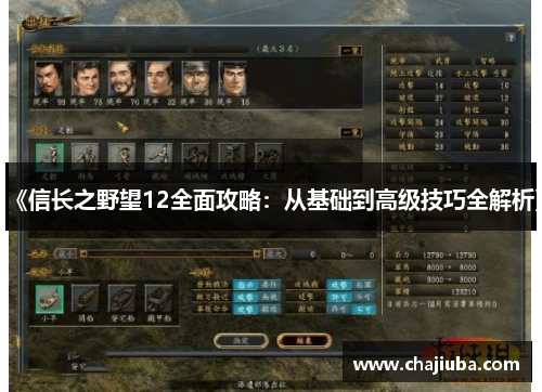《信长之野望12全面攻略:从基础到高级技巧全解析》 《信长之野望12全面攻略:从基础到高级技巧全解析》