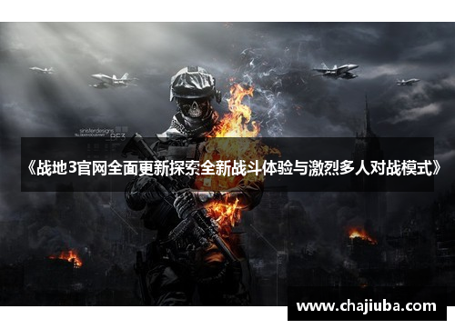 《战地3官网全面更新探索全新战斗体验与激烈多人对战模式》 《战地3官网全面更新探索全新战斗体验与激烈多人对战模式》