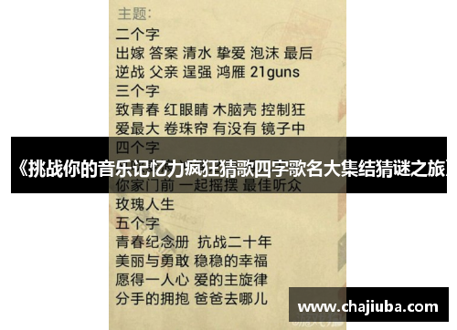 《挑战你的音乐记忆力疯狂猜歌四字歌名大集结猜谜之旅》