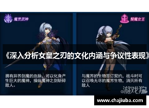 《深入分析女皇之刃的文化内涵与争议性表现》 《深入分析女皇之刃的文化内涵与争议性表现》