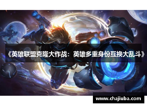 《英雄联盟克隆大作战：英雄多重身份互换大乱斗》