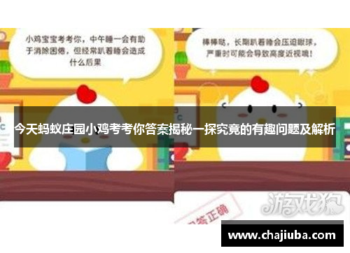 今天蚂蚁庄园小鸡考考你答案揭秘一探究竟的有趣问题及解析