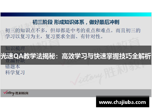 光速QA教学法揭秘：高效学习与快速掌握技巧全解析