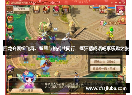 四龙齐聚纷飞舞，智慧与挑战共同行，疯狂猜成语畅享乐趣之旅