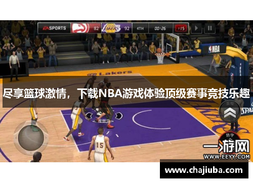 尽享篮球激情，下载NBA游戏体验顶级赛事竞技乐趣