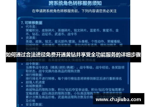 如何通过合法途径免费开通黄钻并享受全功能服务的详细步骤