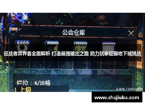 征战者异界套全面解析 打造最强输出之路 助力玩家征服地下城挑战