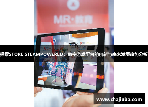 探索STORE STEAMPOWERED:数字游戏平台的创新与未来发展趋势分析 探索STORE STEAMPOWERED:数字游戏平台的创新与未来发展趋势分析