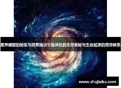 星界螺旋的秘密与探索揭示宇宙深处的无尽奥秘与生命起源的奇异联系