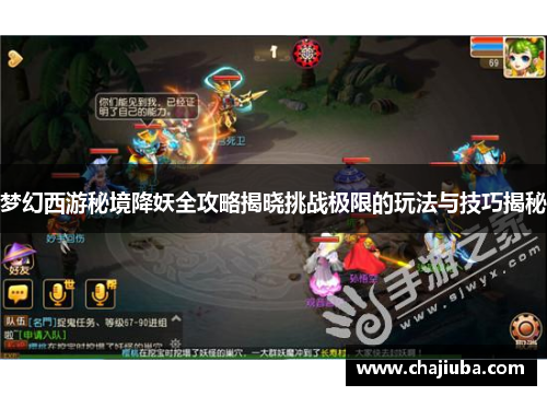 梦幻西游秘境降妖全攻略揭晓挑战极限的玩法与技巧揭秘 梦幻西游秘境降妖全攻略揭晓挑战极限的玩法与技巧揭秘