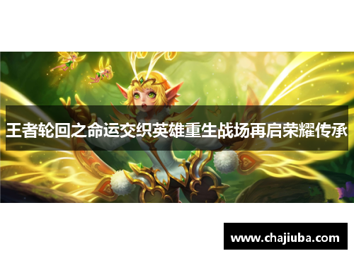 王者轮回之命运交织英雄重生战场再启荣耀传承