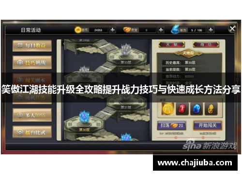 笑傲江湖技能升级全攻略提升战力技巧与快速成长方法分享