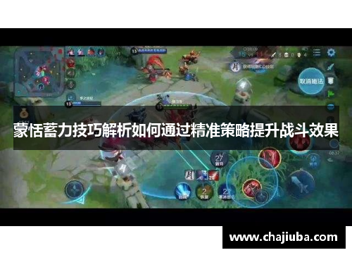 蒙恬蓄力技巧解析如何通过精准策略提升战斗效果