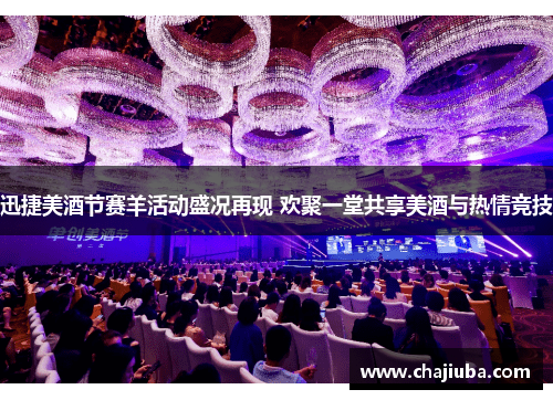 迅捷美酒节赛羊活动盛况再现 欢聚一堂共享美酒与热情竞技