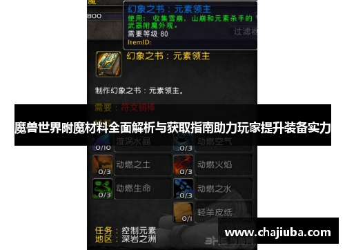 魔兽世界附魔材料全面解析与获取指南助力玩家提升装备实力 魔兽世界附魔材料全面解析与获取指南助力玩家提升装备实力
