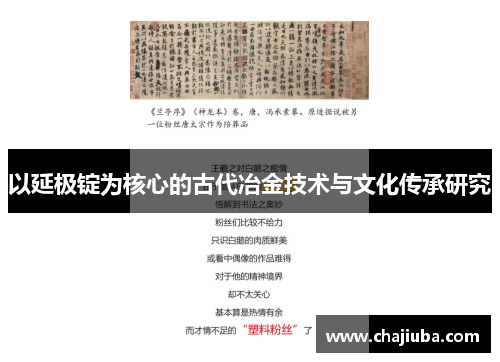 以延极锭为核心的古代冶金技术与文化传承研究 以延极锭为核心的古代冶金技术与文化传承研究