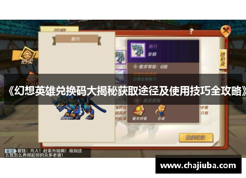 《幻想英雄兑换码大揭秘获取途径及使用技巧全攻略》 《幻想英雄兑换码大揭秘获取途径及使用技巧全攻略》