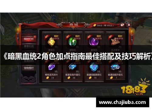 《暗黑血统2角色加点指南最佳搭配及技巧解析》 《暗黑血统2角色加点指南最佳搭配及技巧解析》