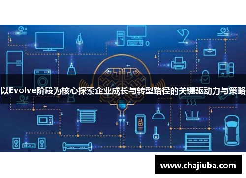 以Evolve阶段为核心探索企业成长与转型路径的关键驱动力与策略 以Evolve阶段为核心探索企业成长与转型路径的关键驱动力与策略