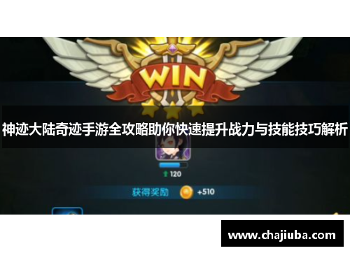 神迹大陆奇迹手游全攻略助你快速提升战力与技能技巧解析 神迹大陆奇迹手游全攻略助你快速提升战力与技能技巧解析