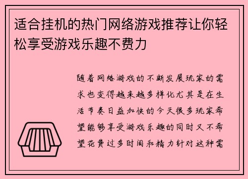 适合挂机的热门网络游戏推荐让你轻松享受游戏乐趣不费力 适合挂机的热门网络游戏推荐让你轻松享受游戏乐趣不费力