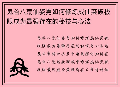 鬼谷八荒仙姿男如何修炼成仙突破极限成为最强存在的秘技与心法 鬼谷八荒仙姿男如何修炼成仙突破极限成为最强存在的秘技与心法