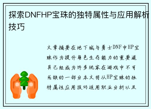 探索DNFHP宝珠的独特属性与应用解析技巧