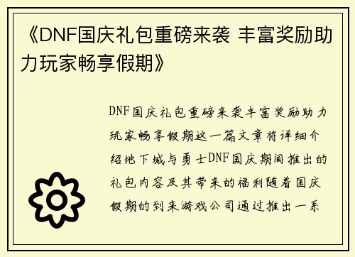 《DNF国庆礼包重磅来袭 丰富奖励助力玩家畅享假期》