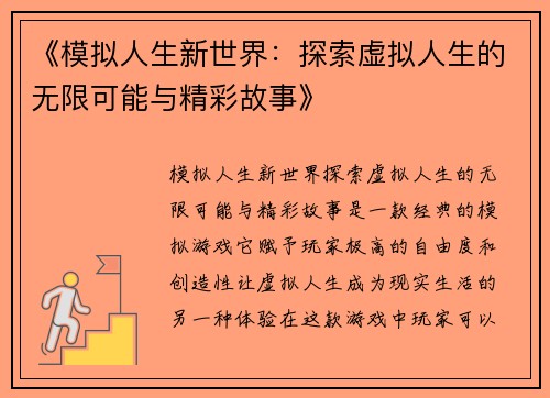 《模拟人生新世界：探索虚拟人生的无限可能与精彩故事》