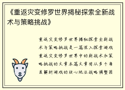 《重返灾变修罗世界揭秘探索全新战术与策略挑战》