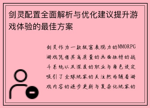 剑灵配置全面解析与优化建议提升游戏体验的最佳方案