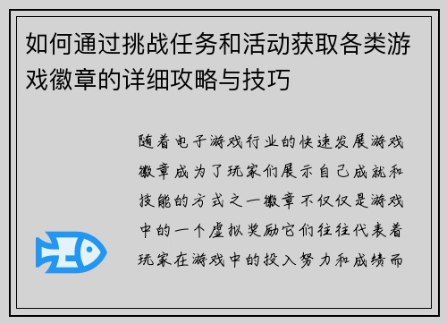 如何通过挑战任务和活动获取各类游戏徽章的详细攻略与技巧