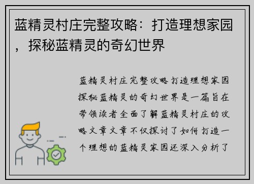 蓝精灵村庄完整攻略:打造理想家园,探秘蓝精灵的奇幻世界 蓝精灵村庄完整攻略:打造理想家园,探秘蓝精灵的奇幻世界
