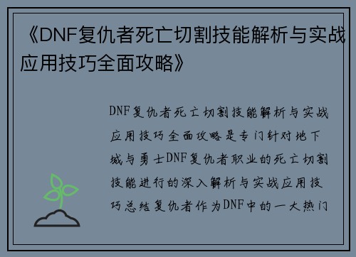 《DNF复仇者死亡切割技能解析与实战应用技巧全面攻略》 《DNF复仇者死亡切割技能解析与实战应用技巧全面攻略》
