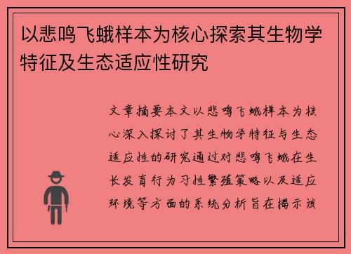 以悲鸣飞蛾样本为核心探索其生物学特征及生态适应性研究 以悲鸣飞蛾样本为核心探索其生物学特征及生态适应性研究