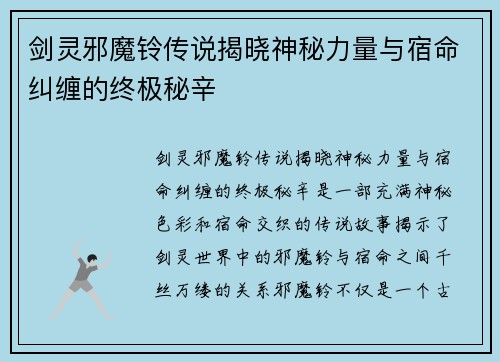 剑灵邪魔铃传说揭晓神秘力量与宿命纠缠的终极秘辛 剑灵邪魔铃传说揭晓神秘力量与宿命纠缠的终极秘辛