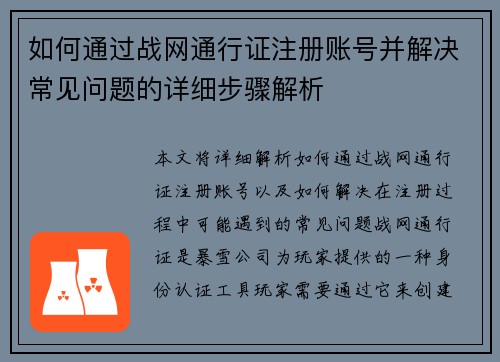 如何通过战网通行证注册账号并解决常见问题的详细步骤解析 如何通过战网通行证注册账号并解决常见问题的详细步骤解析