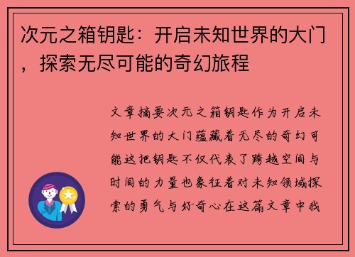 次元之箱钥匙：开启未知世界的大门，探索无尽可能的奇幻旅程