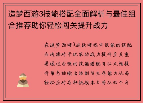 造梦西游3技能搭配全面解析与最佳组合推荐助你轻松闯关提升战力 造梦西游3技能搭配全面解析与最佳组合推荐助你轻松闯关提升战力