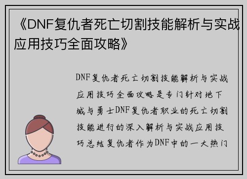 《DNF复仇者死亡切割技能解析与实战应用技巧全面攻略》 《DNF复仇者死亡切割技能解析与实战应用技巧全面攻略》