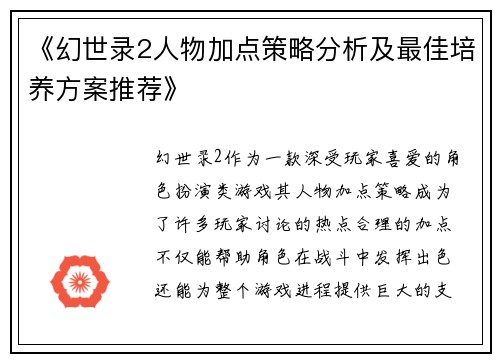 《幻世录2人物加点策略分析及最佳培养方案推荐》