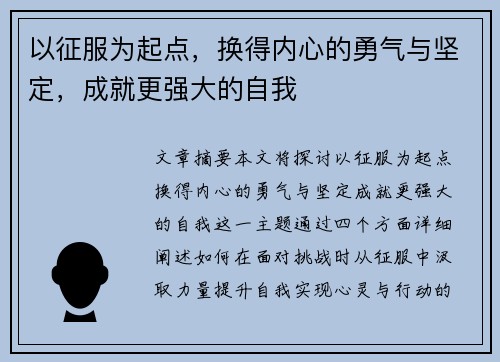 以征服为起点，换得内心的勇气与坚定，成就更强大的自我