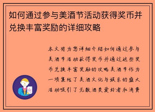 如何通过参与美酒节活动获得奖币并兑换丰富奖励的详细攻略