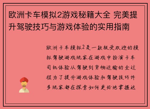 欧洲卡车模拟2游戏秘籍大全 完美提升驾驶技巧与游戏体验的实用指南 欧洲卡车模拟2游戏秘籍大全 完美提升驾驶技巧与游戏体验的实用指南