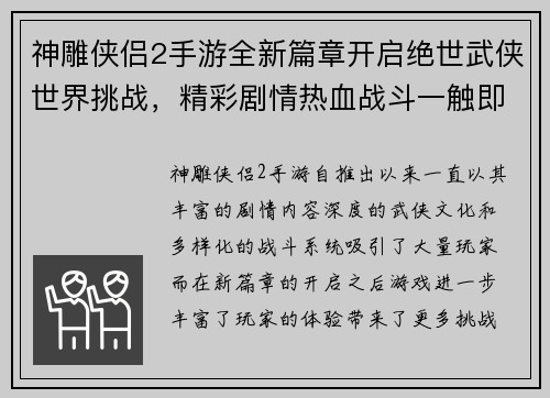 神雕侠侣2手游全新篇章开启绝世武侠世界挑战，精彩剧情热血战斗一触即发