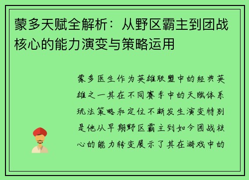 蒙多天赋全解析：从野区霸主到团战核心的能力演变与策略运用