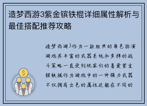 造梦西游3紫金镔铁棍详细属性解析与最佳搭配推荐攻略 造梦西游3紫金镔铁棍详细属性解析与最佳搭配推荐攻略