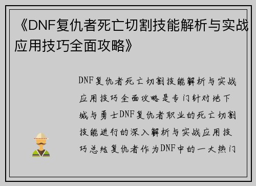 《DNF复仇者死亡切割技能解析与实战应用技巧全面攻略》 《DNF复仇者死亡切割技能解析与实战应用技巧全面攻略》