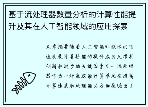 基于流处理器数量分析的计算性能提升及其在人工智能领域的应用探索